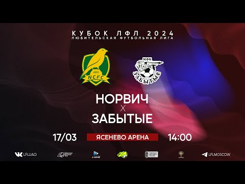 Видео: Кубок ЛФЛ. Тур 1. Норвич - Забытые. (17.03.2024)