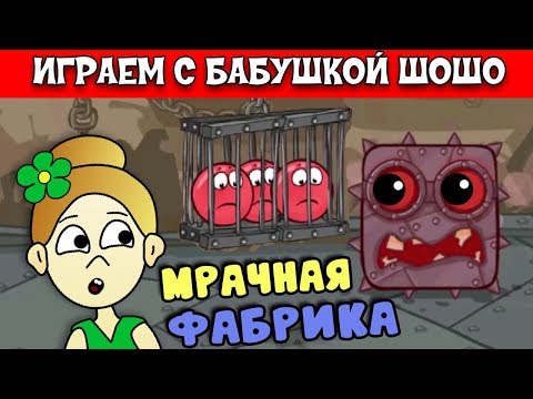Видео: Бабушка Шошо и КРАСНЫЙ ШАР попали на МРАЧНУЮ ФАБРИКУ !!! RED BALL 4 #3