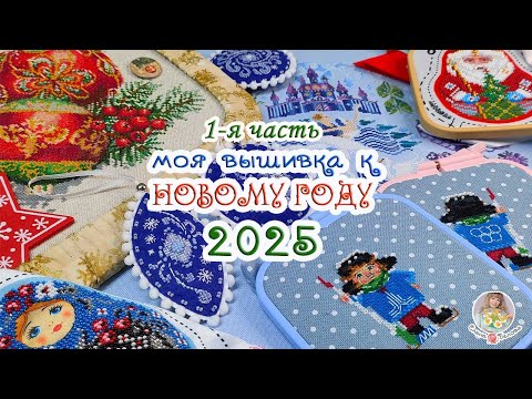 Видео: Моя ВЫШИВКА к Новому 2025 году 🎄🧵🎊 1 часть