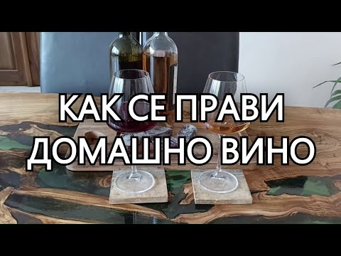 Видео: КАК СЕ ПРАВИ ВИНО? Направа на вино от грозде, сортове "Мерло" и "Ркацители", в домашни условия.