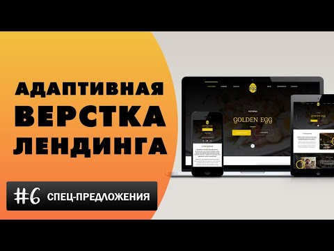 Видео: Адаптивная верстка лендинга с нуля | Спец-предложения | Swiper slider