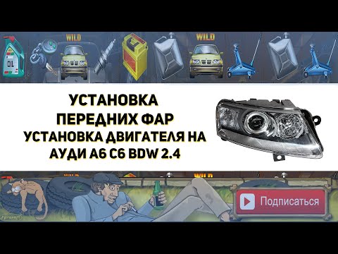 Видео: Установка фар. Установка двигателя BDW 2.4 на Ауди А6 С6