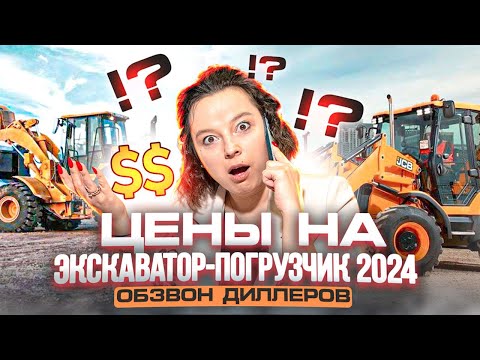 Видео: ШОК ЦЕНЫ : ЭКСКАВАТОР ПОГРУЗЧИК В 2024 | Сколько стоит спецтехника в 2024 | Новая спецтехника 2024