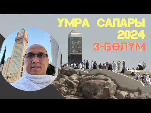 Видео: Умра сапары Эрнис Кыяз менен / 3-бөлүм