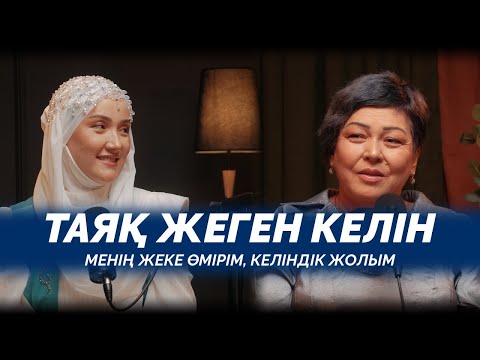 Видео: Келін болу — міндет пе, махаббат па? Менің жеке өмірім, отбасылық қарым-қатынас және келіндік жолым