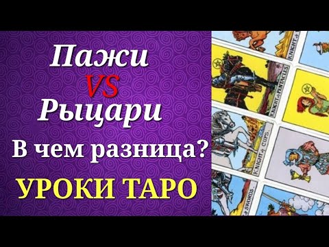 Видео: Пажи и рыцари таро. В чем разница? Фигурные карты. Уроки таро.