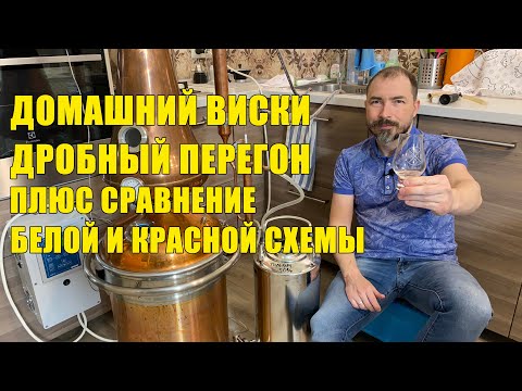 Видео: Домашний ВИСКИ. Дробный перегон на шлеме и сравнение дистиллятов полученных по белой и красной схеме