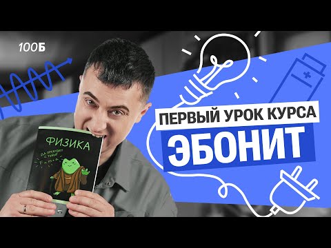Видео: 1 урок курса "Эбонит" 2026 | Кинематика. Теория | Саня Эбонит