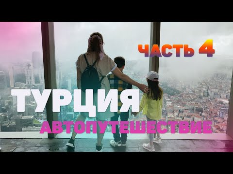 Видео: В ТУРЦИЮ НА МАШИНЕ С ДЕТЬМИ/ АВТОПУТЕШЕСТВИЕ С ДЕТЬМИ/ СТАМБУЛ / ПО ТУРЦИИ НА АВТО/ ИВАНОВЫ онлайн