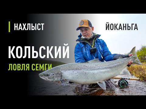 Видео: Ловля СЕМГИ по высокой воде на ЙОКАНЬГЕ. Тактика ловли, где искать рыбу, рабочие мушки.