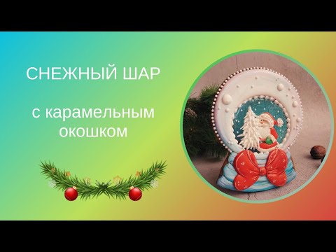 Видео: ПРЯНИК СНЕЖНЫЙ ШАР | ПРЯНИК С ИЗОМАЛЬТОМ | РОСПИСЬ НОВОГОДНИХ ПРЯНИКОВ | ПРЯНИКИ НА НОВЫЙ ГОД