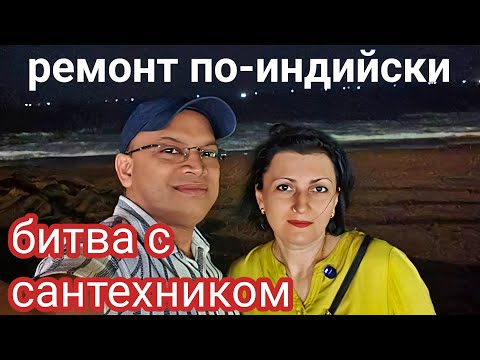 Видео: КАКИЕ СЛОЖНОСТИ В ПРОСТЫХ ВЕЩАХ В ИНДИИ #жизньвиндии #наташаиндия #замужзаиностранца #семьявиндии