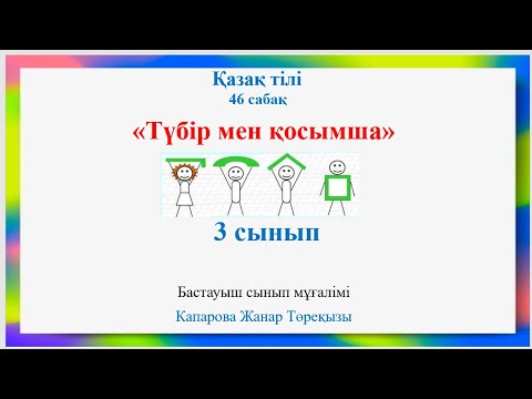 Видео: Керемет ашық сабақ. “Түбір мен қосымша” 3 сынып 46 сабақ. 87014914295