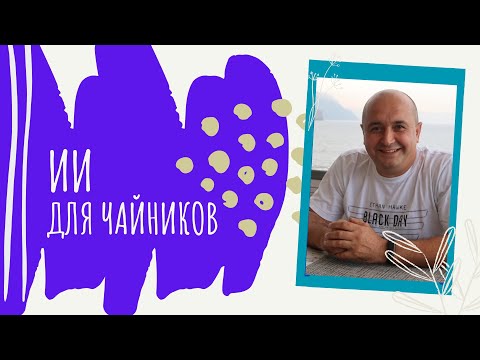 Видео: Как Искусственный интелект помогает мне каждый день