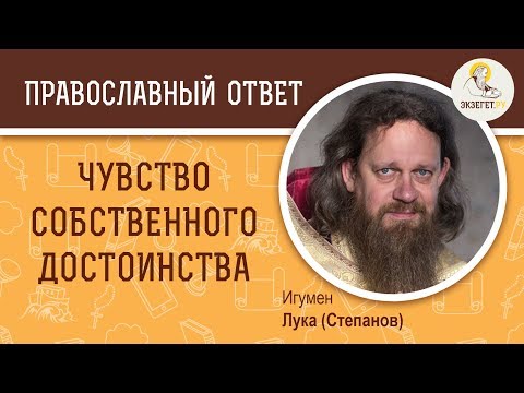 Видео: Что такое чувство собственного достоинства?  Игумен Лука (Степанов)