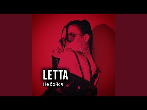 Видео: Не бойся