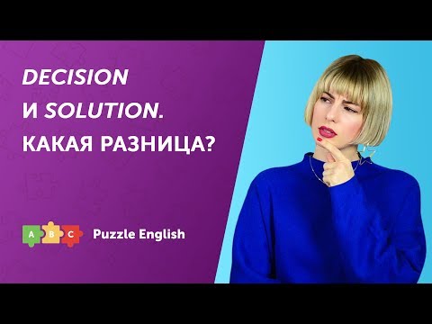 Видео: Decision и Solution. В чём разница?