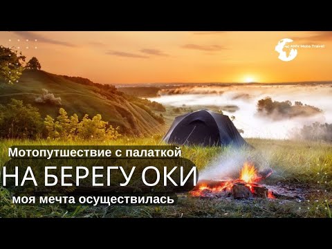 Видео: Мотопутешествие-ночь с палаткой, отдых с палаткой на берегу реки, путешествие с палаткой
