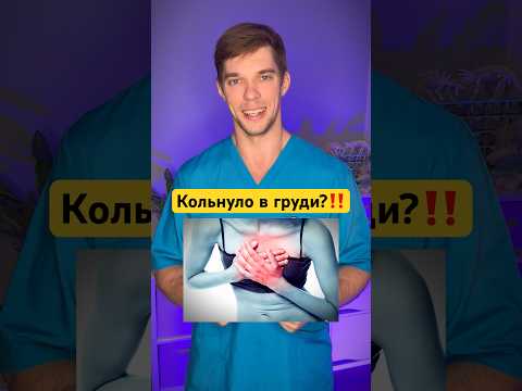 Видео: Кольнуло сердце?) СЛУШАЙ и распространи это видео👍 #здоровье  #сердце #врач
