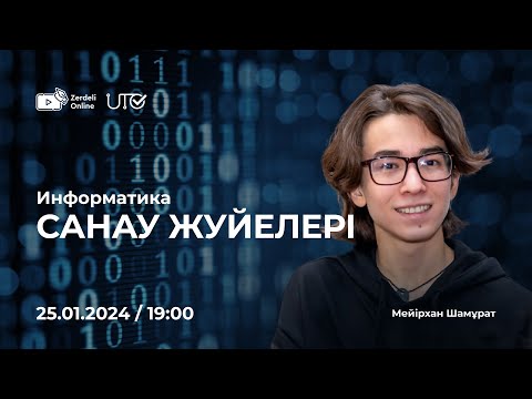 Видео: ҚАҢТАР ҰБТ-2024 | ҰТО & ZERDELI ONLINE | Информатика | Санау жүйелері | Мейірхан Шамұрат