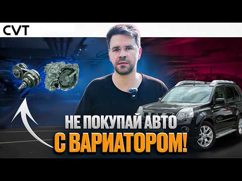 Видео: Как проверить ВАРИАТОР при покупке АВТО ? CVT Nissan, Chery