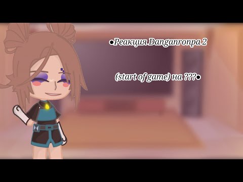 Видео: ●Реакция Danganronpa 2 (start of game) на Нагито и ??? ●
