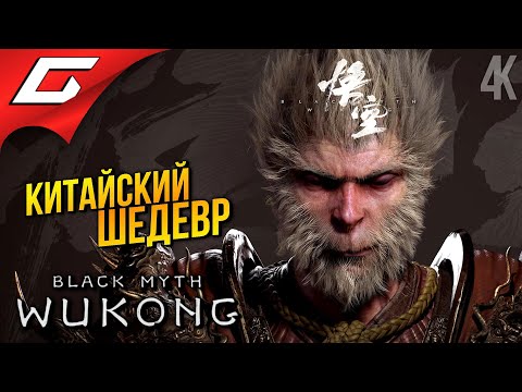 Видео: КИТАЙСКИЙ ЭПОС ➤ Black Myth: Wukong ◉ Прохождение 1