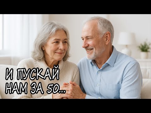 Видео: 🎵"И ПУСКАЙ НАМ ЗА 50..."❤️— Песня, от которой ком в горле и слёзы в глазах