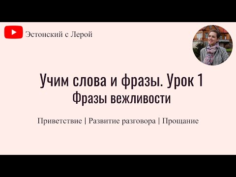 Видео: Учим эстонский | Урок 1 | Приветствие | Фразы вежливости