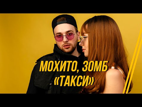 Видео: МОХИТО, ЗОМБ - Такси (Lyric video 2020)