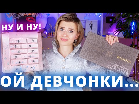 Видео: Я в ШОКЕ! (АД🔥)ВЕНТ КАЛЕНДАРИ CHARLOTTE TILBURY и HUDA BEAUTY! | Как это дарить?