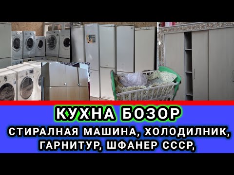 Видео: КУХНА БОЗОР СТИРАЛНАЯ МАШИНА, ХОЛОДИЛНИК, ГАРНИТУР, ШФАНЕР СССР,