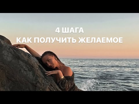 Видео: 4 шага как получить желаемое. Как формируется реальность