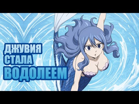 Видео: ДЖУВИЯ СТАЛА ВОДОЛЕЕМ // ХВОСТ ФЕИ. СТОЛЕТНИЙ КВЕСТ