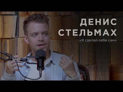 Видео: Композитор Денис Стельмах — «Я сделал себя сам» | Подкаст  «Мягкая сила»
