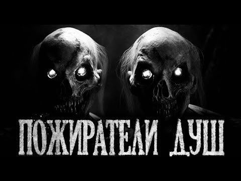 Видео: ПОЖИРАТЕЛИ ДУШ - Страшные истории на ночь | Мистика | Ужасы