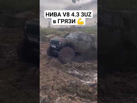 Видео: ЧТО ТВОРИТ НЕ НИВА V8 4.3 3UZ в ГРЯЗИ  #автоврн #нива #ненива #ниваспорт #турбонива #оффроад