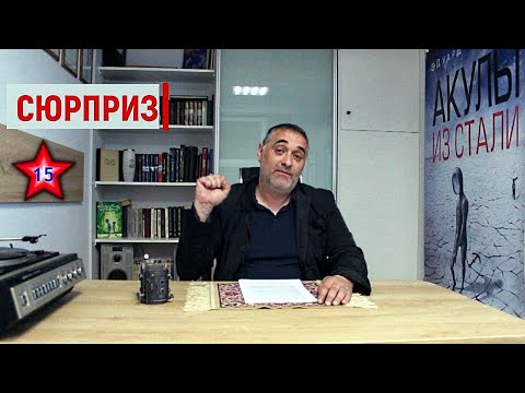 Видео: Сюрприз/Акулы из стали. Читает Эдуард Овечкин.