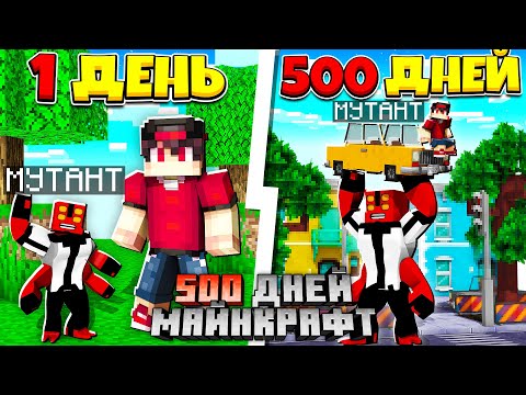 Видео: Я Прожил 500 дней за Хозяина Мутантов в Майнкрафт