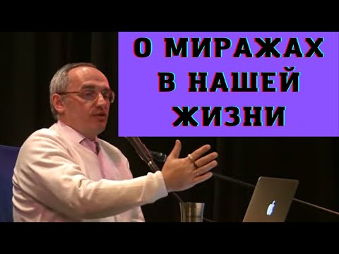 Видео: О миражах в нашей жизни