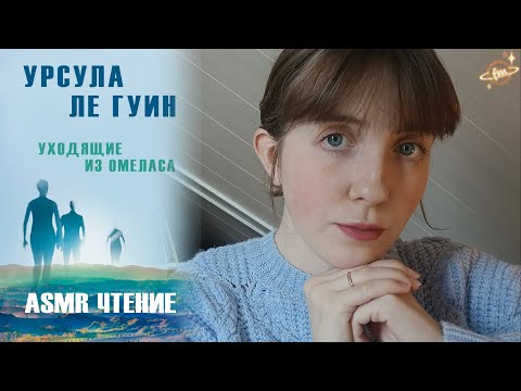 Видео: АСМР Чтение "Уходящие из Омеласа" Урсула Ле Гуин 🌖 Близкий шепот
