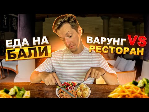 Видео: Еда на Бали | Кафе, рестораны и местный варунг | Цены