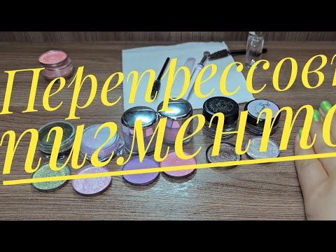 Видео: Перепрессовка пигментов | Ashera, Tammy tanuka