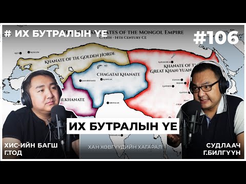 Видео: Их бутралын үе #4 Хан хөвгүүдийн хагарал