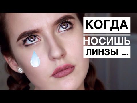 Видео: Когда Носишь Линзы // Типичные Ситуации