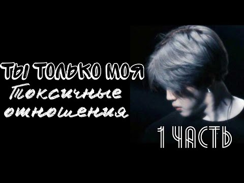 Видео: Представь что твой парень Пак Чимин//ссора//токсичные отношения