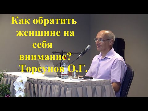 Видео: Как обратить женщине на себя внимание? Торсунов О.Г.