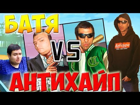 Видео: ЧТО ТАКОЕ АНТИХАЙП?! БУХОЙ БАТЯ ГИТЕЛЬМАНА