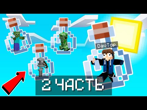 Видео: 🔴 СТРИМ ВЫЖИВАЮ В МИРЕ ИЗ БУТЫЛОК (2 часть) | Minecraft
