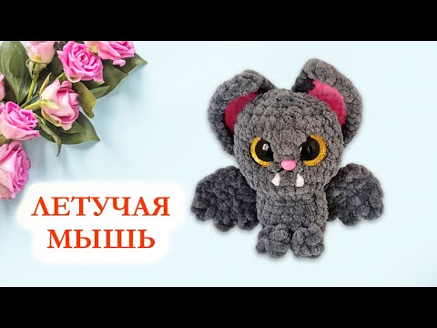 Видео: 🦇 Летучая мышь вязаная крючком - Мастер класс